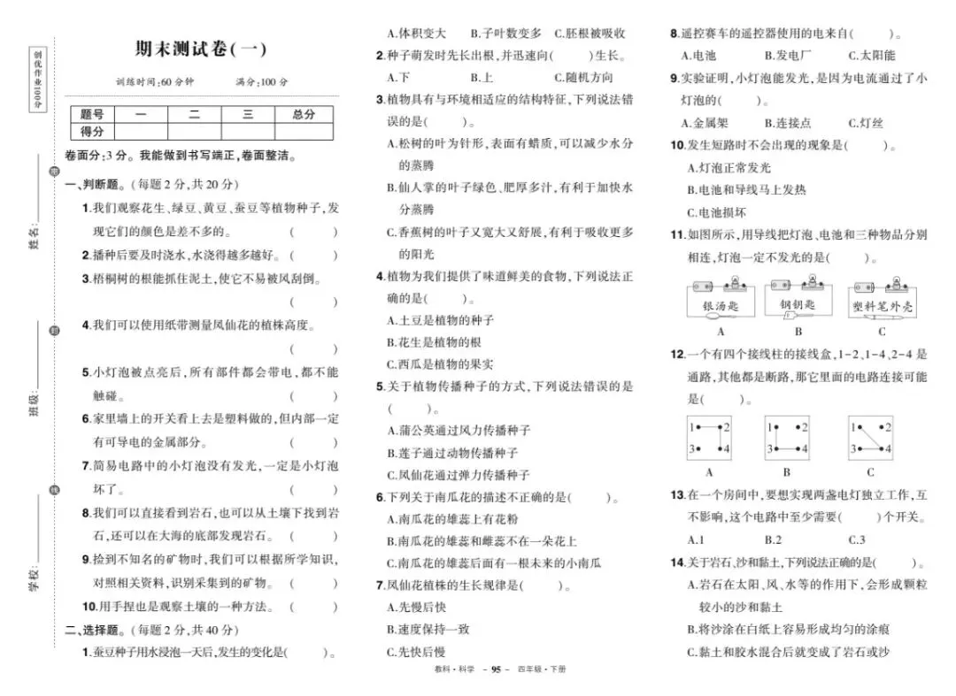 小学科学3-6年级下册《期末试卷》电子稿获取-第6张图片-四季读书网