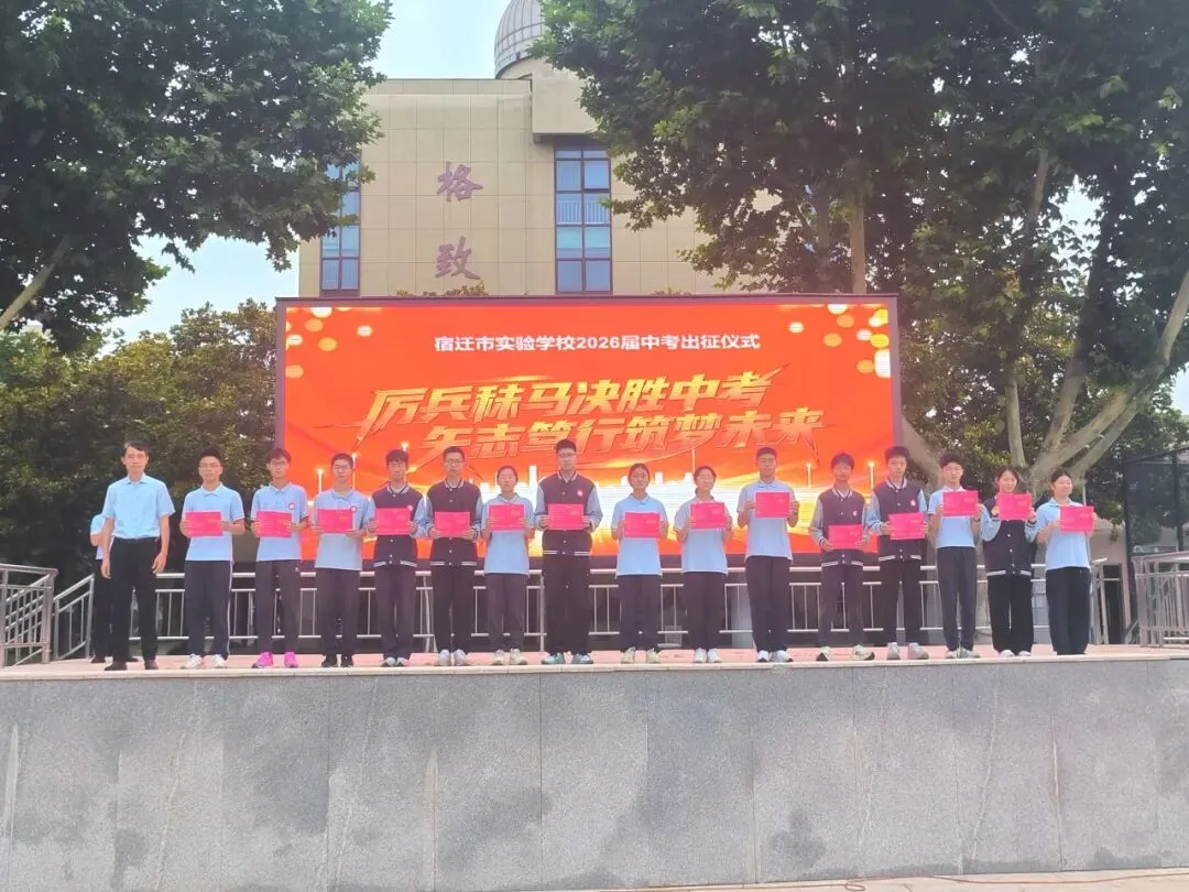 【千岛湖路壹号】厉兵秣马决胜中考,矢志笃行筑梦未来——宿迁市实验学校举行2026年出征仪式-第7张图片-四季读书网