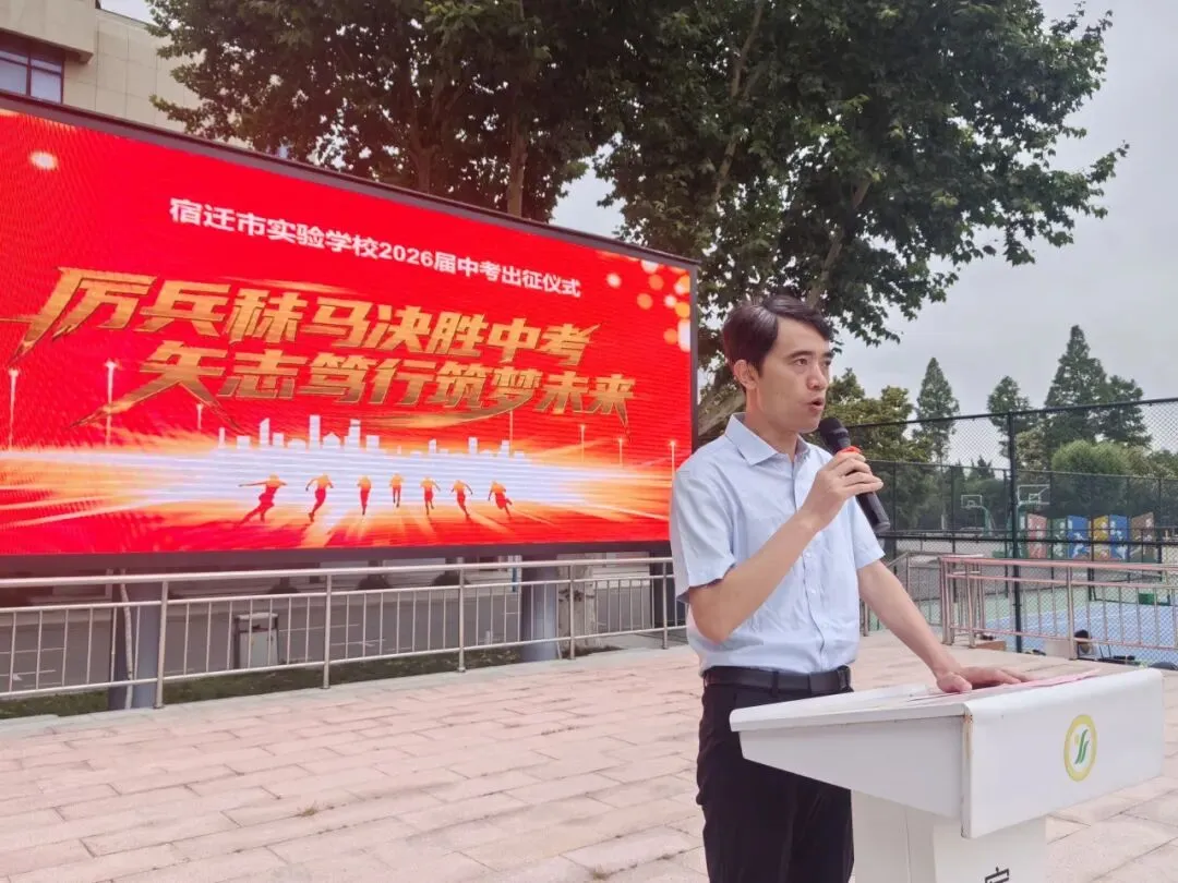 【千岛湖路壹号】厉兵秣马决胜中考,矢志笃行筑梦未来——宿迁市实验学校举行2026年出征仪式-第10张图片-四季读书网
