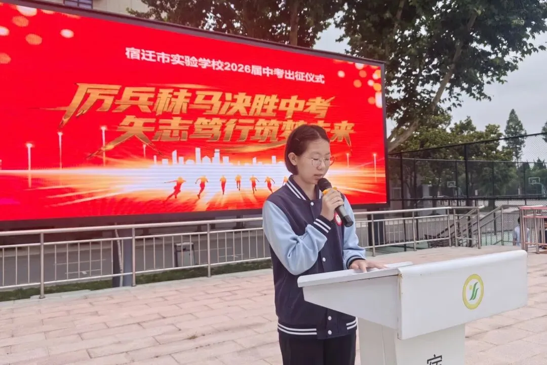 【千岛湖路壹号】厉兵秣马决胜中考,矢志笃行筑梦未来——宿迁市实验学校举行2026年出征仪式-第12张图片-四季读书网