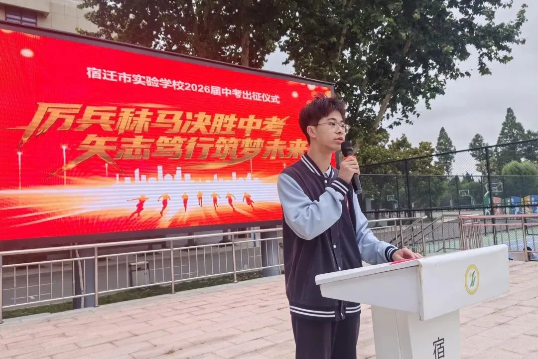 【千岛湖路壹号】厉兵秣马决胜中考,矢志笃行筑梦未来——宿迁市实验学校举行2026年出征仪式-第13张图片-四季读书网