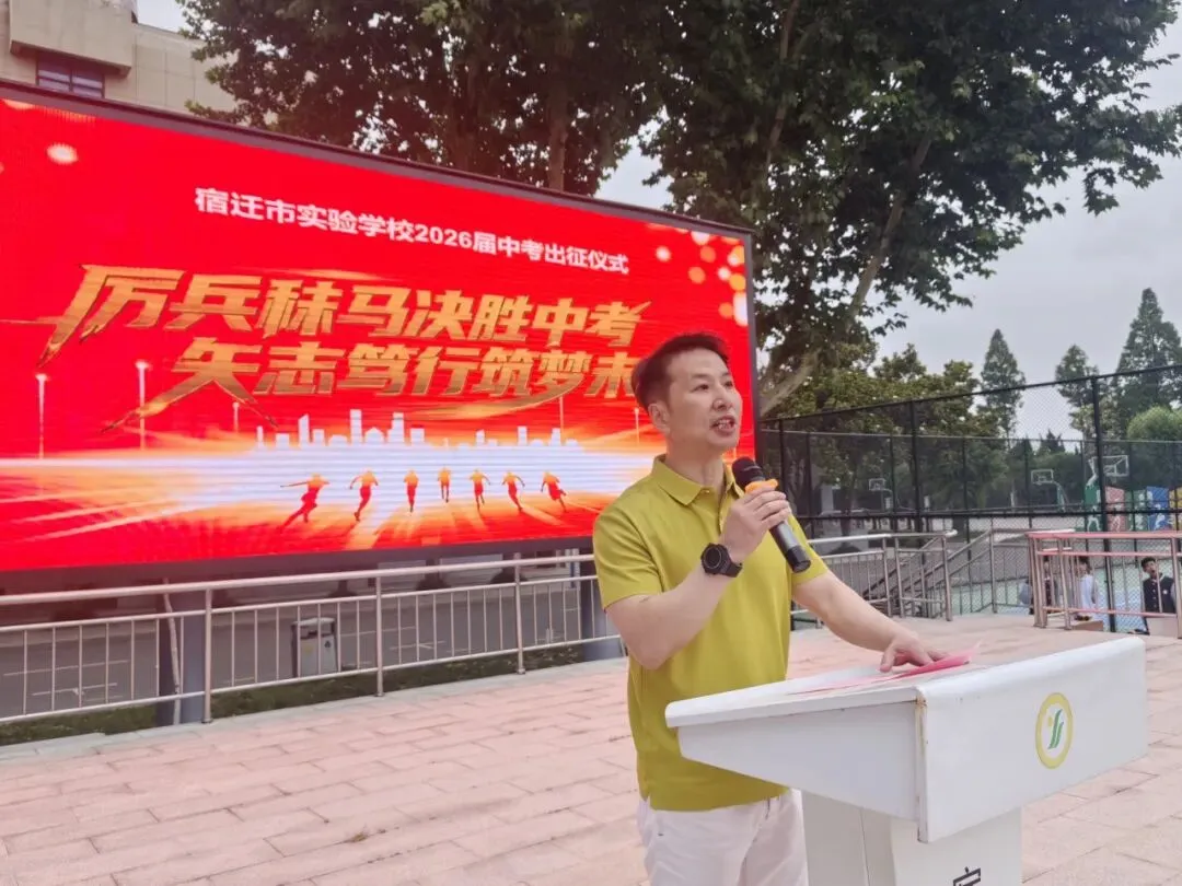 【千岛湖路壹号】厉兵秣马决胜中考,矢志笃行筑梦未来——宿迁市实验学校举行2026年出征仪式-第15张图片-四季读书网