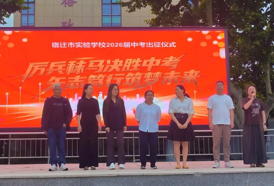 【千岛湖路壹号】厉兵秣马决胜中考,矢志笃行筑梦未来——宿迁市实验学校举行2026年出征仪式-第17张图片-四季读书网