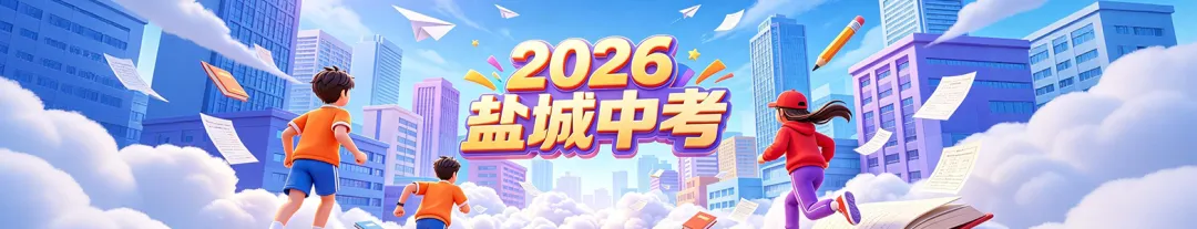 最新预测!盐城中考天气!-第1张图片-四季读书网 最新预测!盐城中考天气!-第1张图片-四季读书网