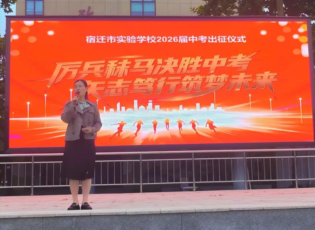 【千岛湖路壹号】厉兵秣马决胜中考,矢志笃行筑梦未来——宿迁市实验学校举行2026年出征仪式-第19张图片-四季读书网