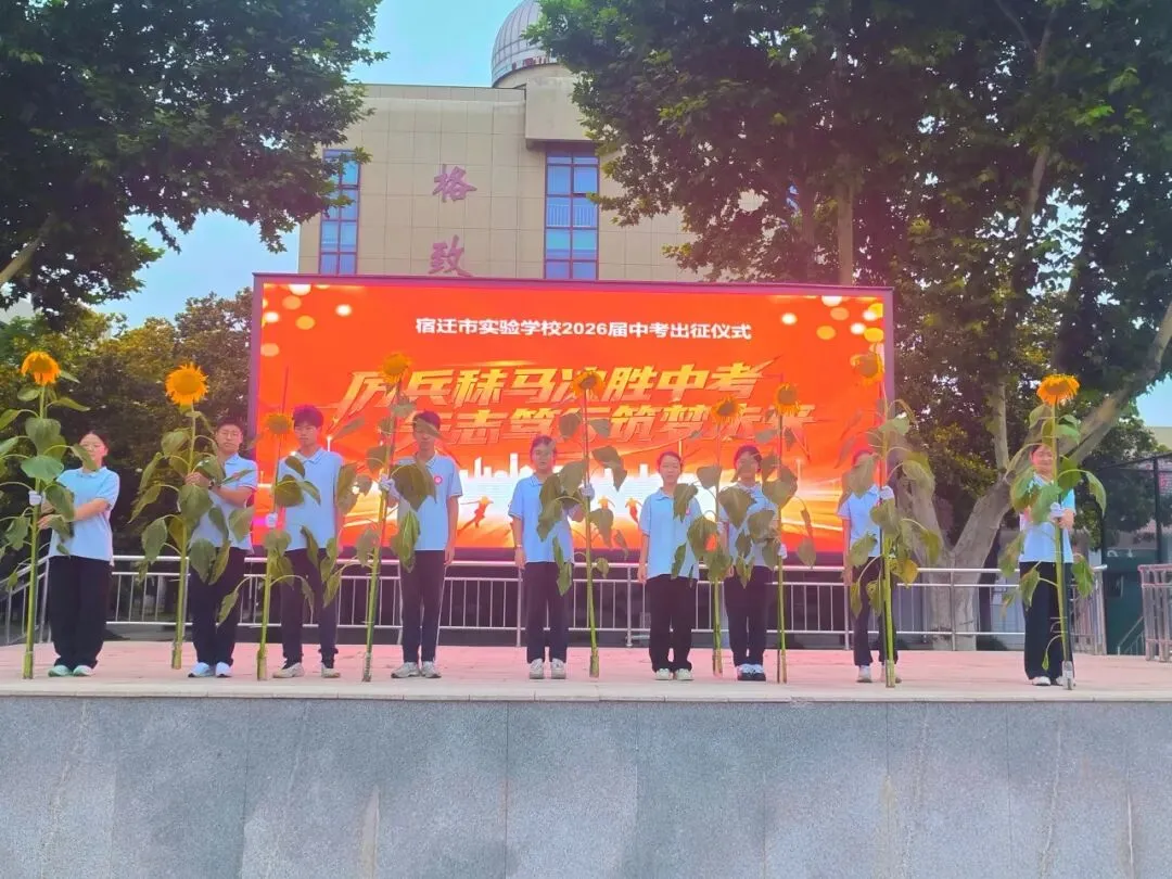 【千岛湖路壹号】厉兵秣马决胜中考,矢志笃行筑梦未来——宿迁市实验学校举行2026年出征仪式-第24张图片-四季读书网