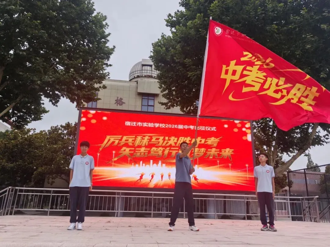 【千岛湖路壹号】厉兵秣马决胜中考,矢志笃行筑梦未来——宿迁市实验学校举行2026年出征仪式-第25张图片-四季读书网