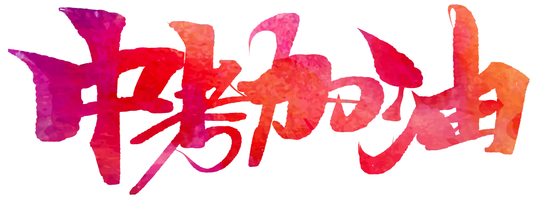 中考壮行仪式|挥毫中考,落笔生花!热血出征,实力出“粽”!-第10张图片-四季读书网