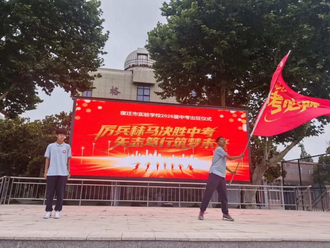 【千岛湖路壹号】厉兵秣马决胜中考,矢志笃行筑梦未来——宿迁市实验学校举行2026年出征仪式-第26张图片-四季读书网