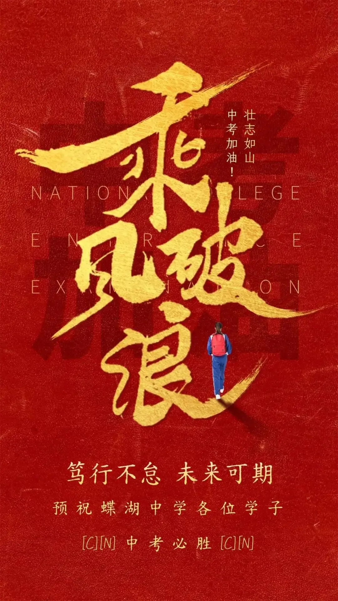 执笔赴考,少年逐梦|蝶湖中学致2026中考少年-第32张图片-四季读书网
