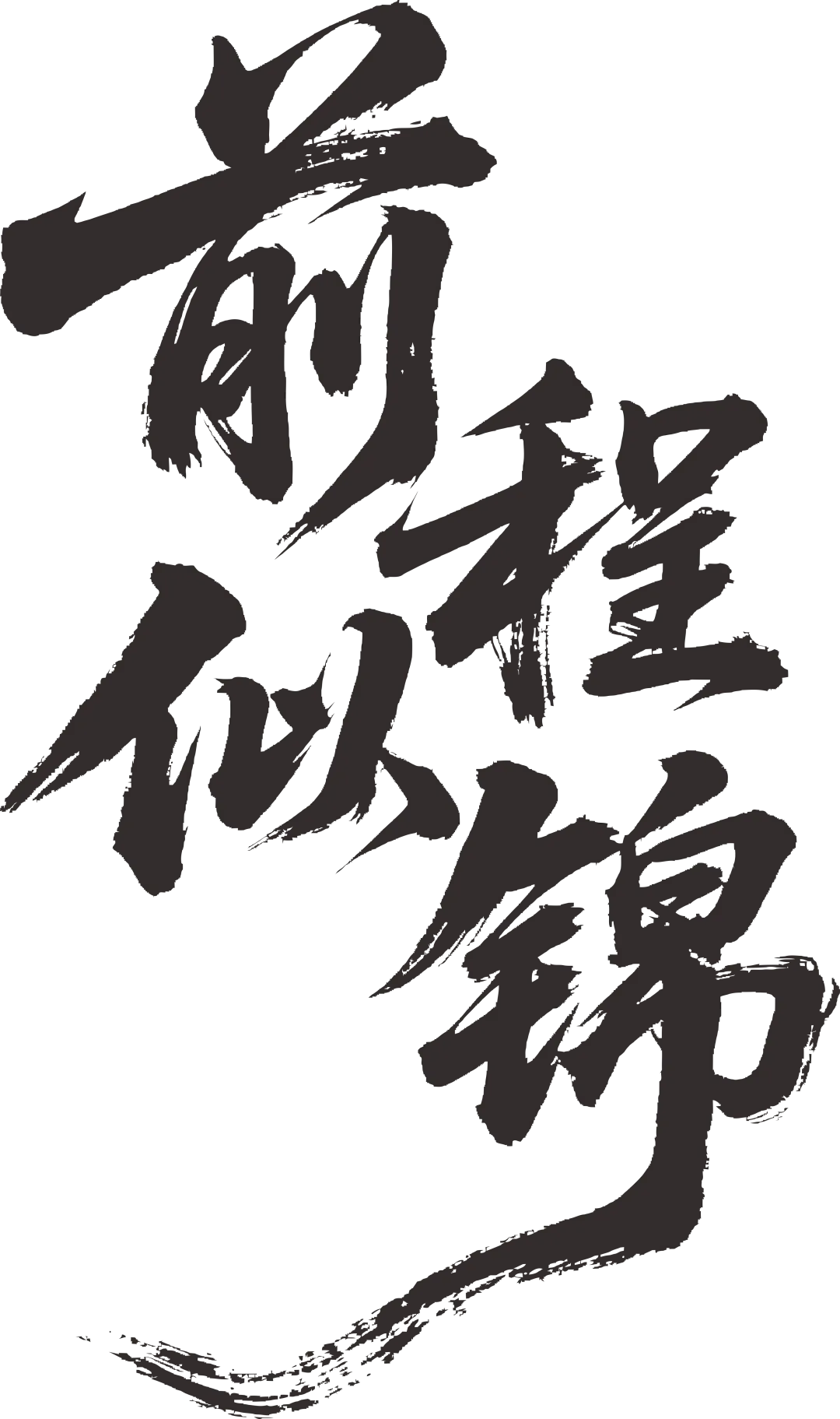 中考壮行仪式|挥毫中考,落笔生花!热血出征,实力出“粽”!-第109张图片-四季读书网
