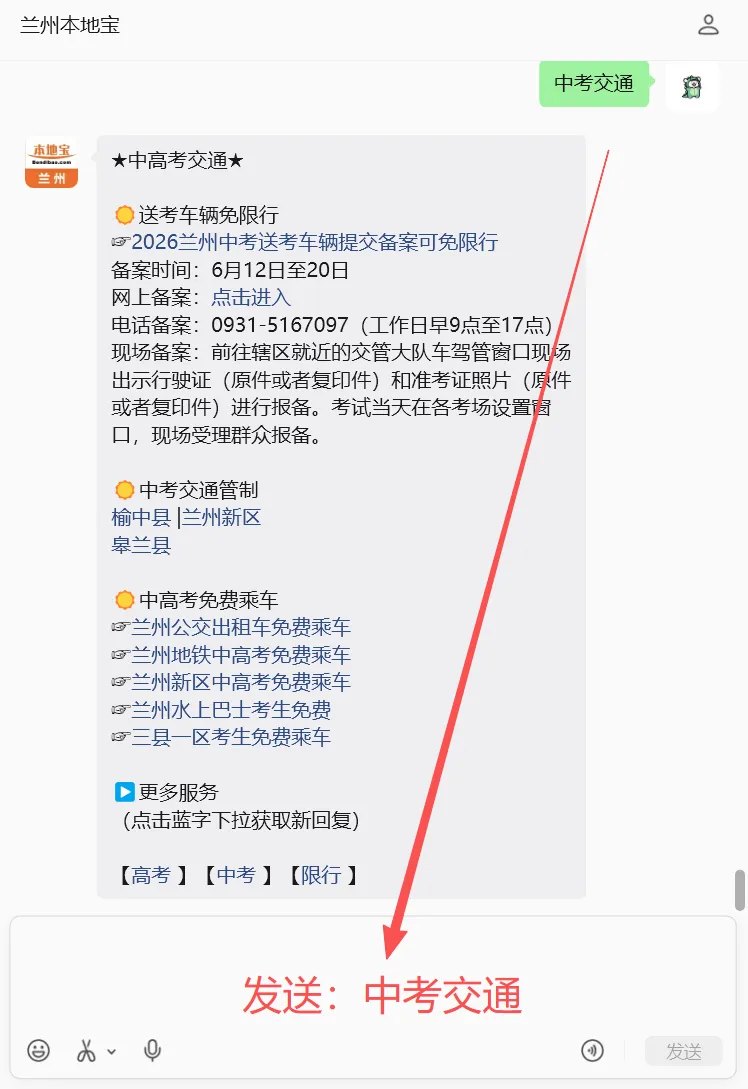 2026兰州中考明天开考!交通管制安排、免限行报备入口、免费乘车汇总→-第7张图片-四季读书网 2026兰州中考明天开考!交通管制安排、免限行报备入口、免费乘车汇总→-第7张图片-四季读书网