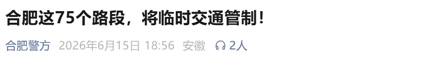 因举办中考,明日合肥市区75个路段将临时交通管制!-第2张图片-四季读书网