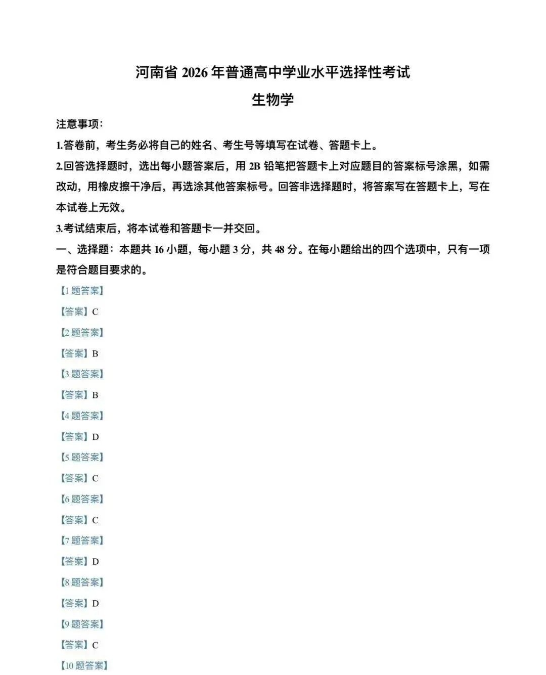 【真题速递】2026河南高考生物学真题+答案(可下载)-第10张图片-四季读书网 【真题速递】2026河南高考生物学真题+答案(可下载)-第10张图片-四季读书网