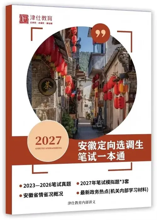 纸质版真题免费送!2027【安徽定向选调】笔试一本通-第5张图片-四季读书网 纸质版真题免费送!2027【安徽定向选调】笔试一本通-第5张图片-四季读书网