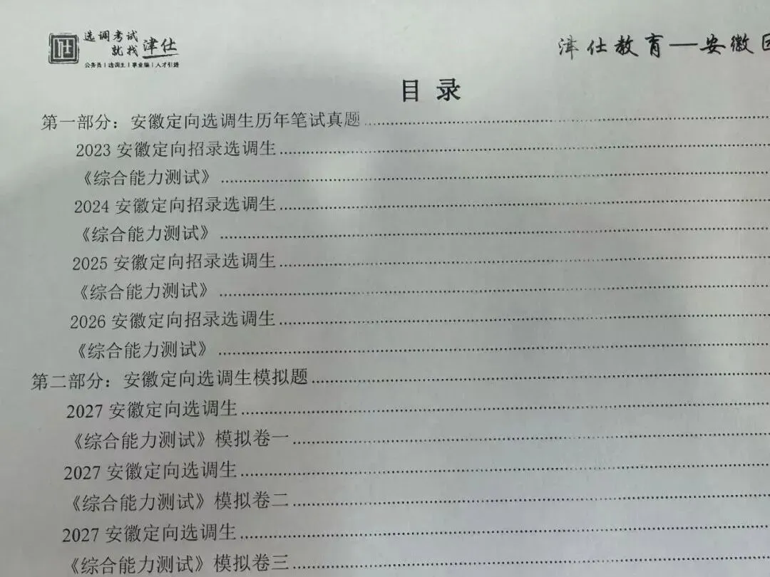 纸质版真题免费送!2027【安徽定向选调】笔试一本通-第7张图片-四季读书网 纸质版真题免费送!2027【安徽定向选调】笔试一本通-第7张图片-四季读书网