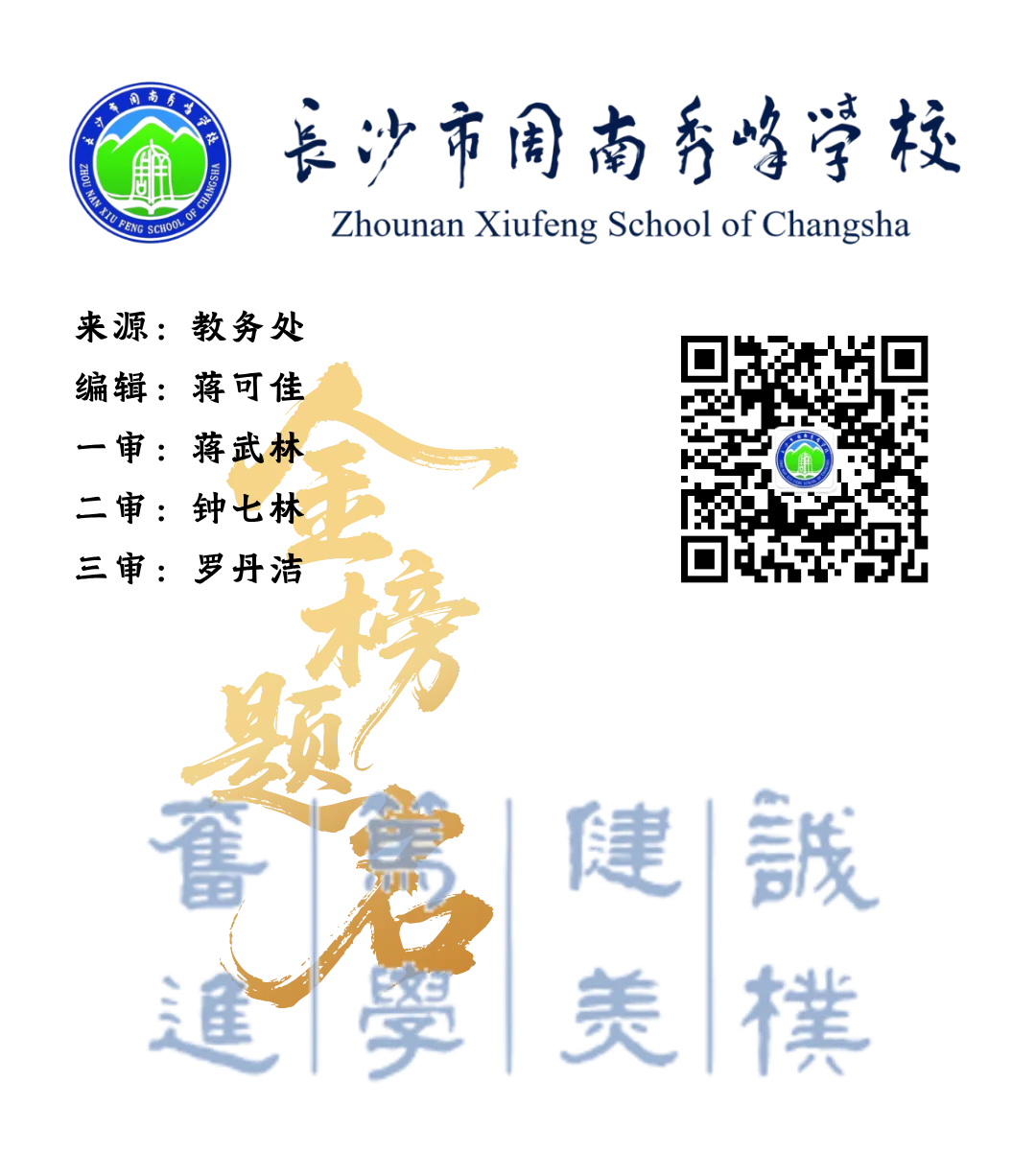 中考楹联 | 周览南窗 九载征程添彩笔 秀凌峰顶 千秋家国入华章 | 长沙市周南秀峰学校2026届特辑(一)-第50张图片-四季读书网