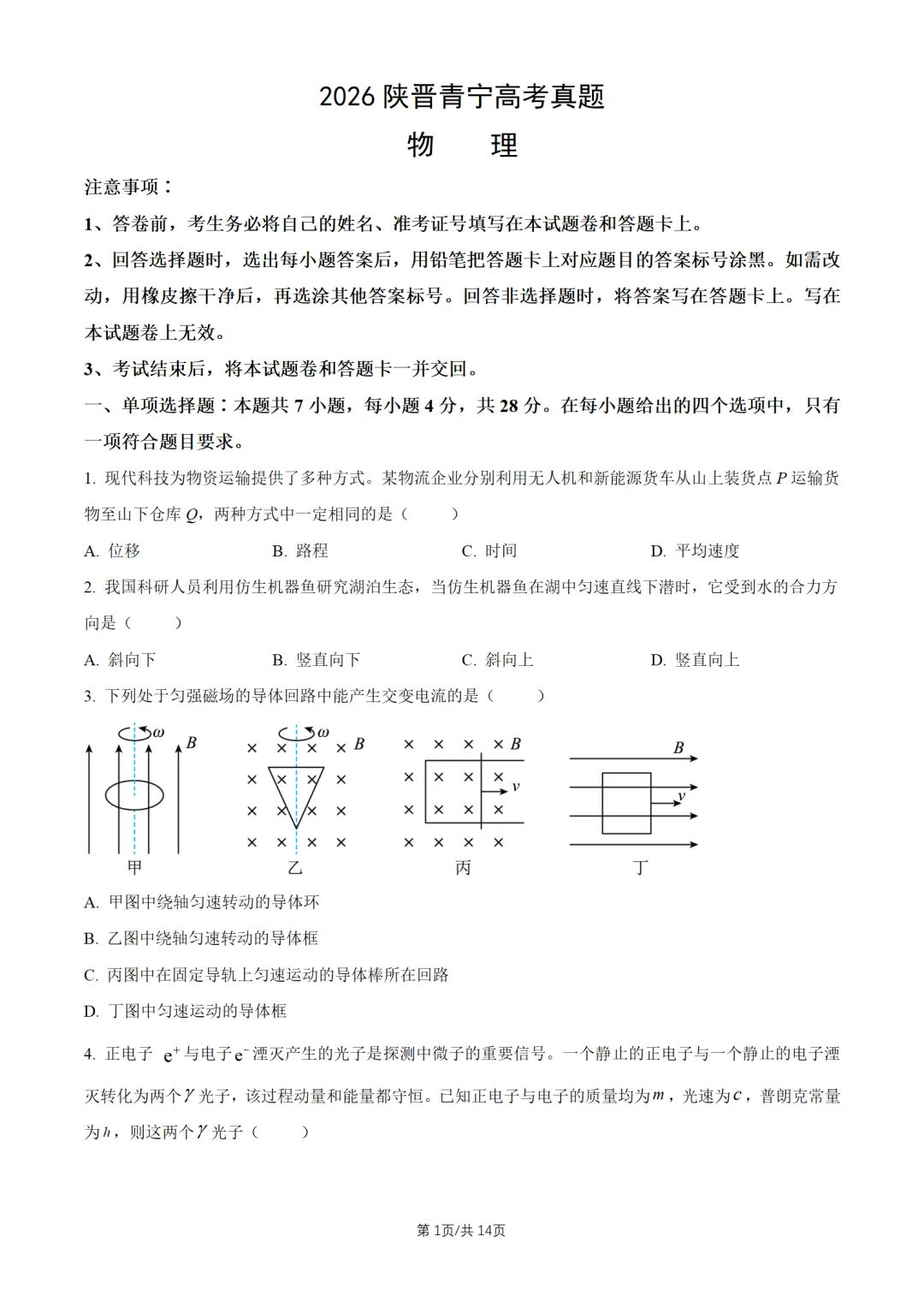 2026陕晋青宁高考真题物理试题及答案解析-第2张图片-四季读书网 2026陕晋青宁高考真题物理试题及答案解析-第2张图片-四季读书网