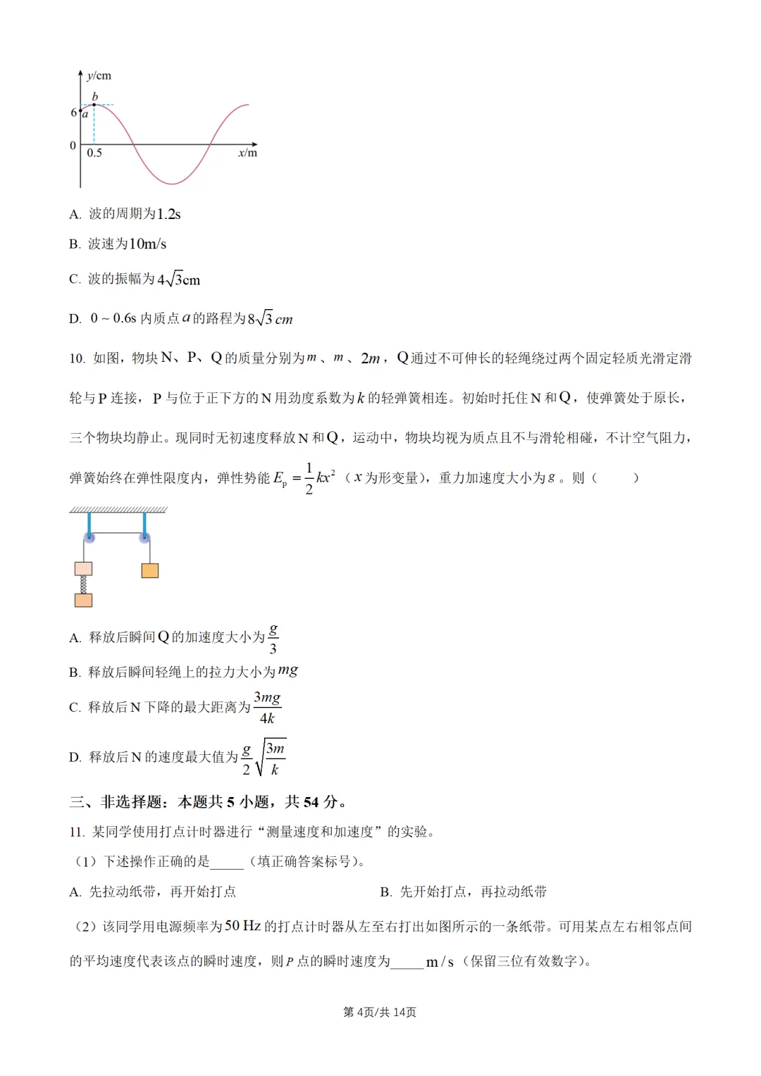 2026陕晋青宁高考真题物理试题及答案解析-第5张图片-四季读书网 2026陕晋青宁高考真题物理试题及答案解析-第5张图片-四季读书网