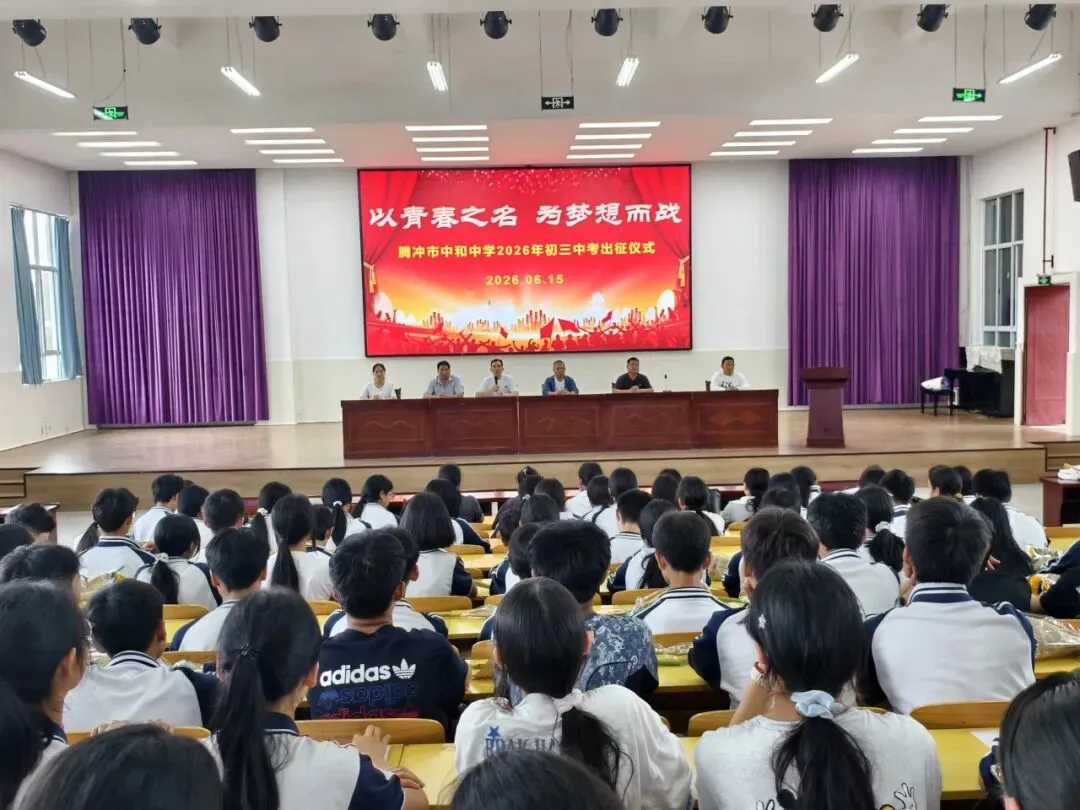 逐梦考场 少年启航——腾冲市中和中学中考送考仪式纪实-第17张图片-四季读书网 逐梦考场 少年启航——腾冲市中和中学中考送考仪式纪实-第17张图片-四季读书网