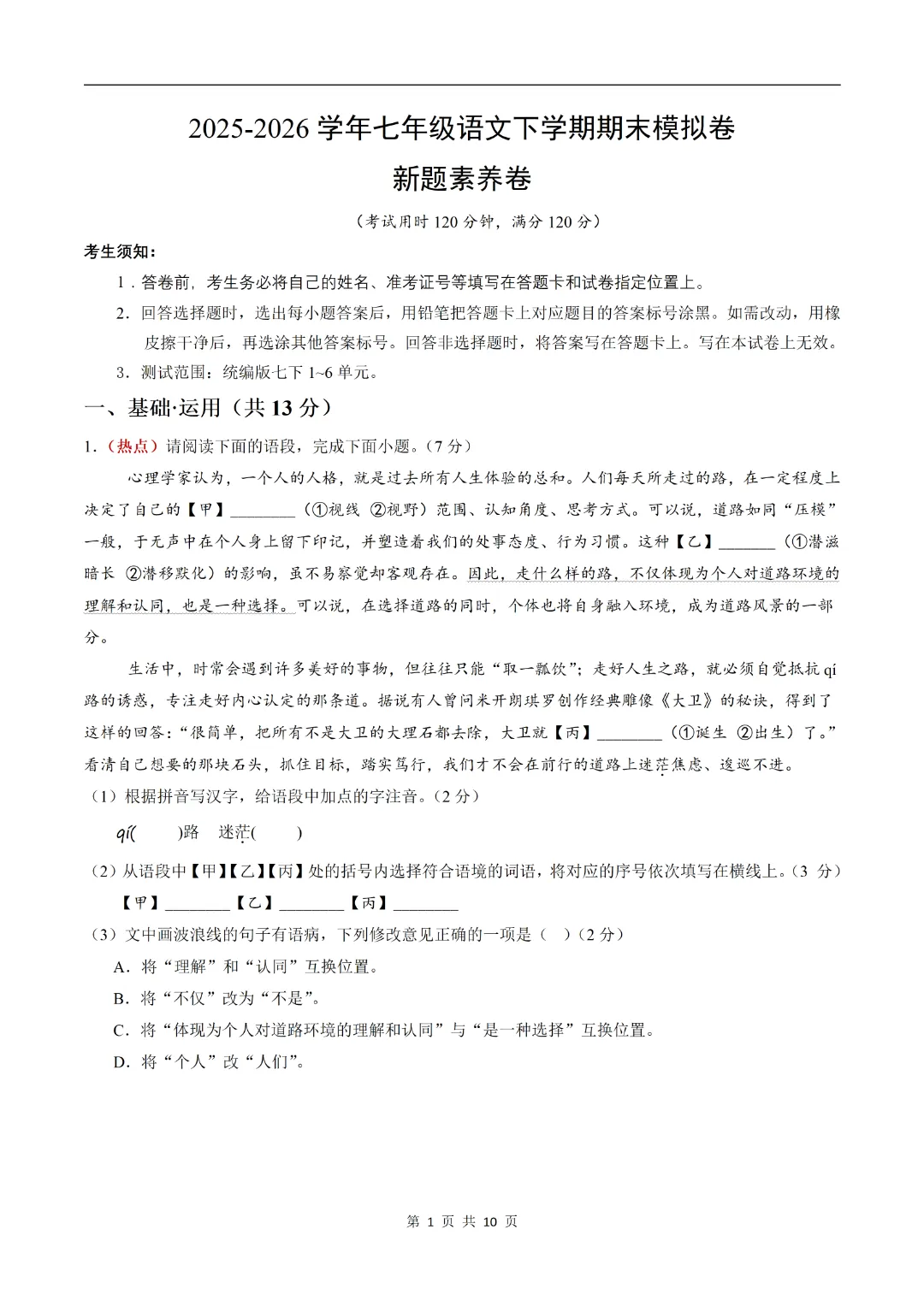 2026年新|七年级下册语文期末模拟测试 (多套可打印)-第1张图片-四季读书网