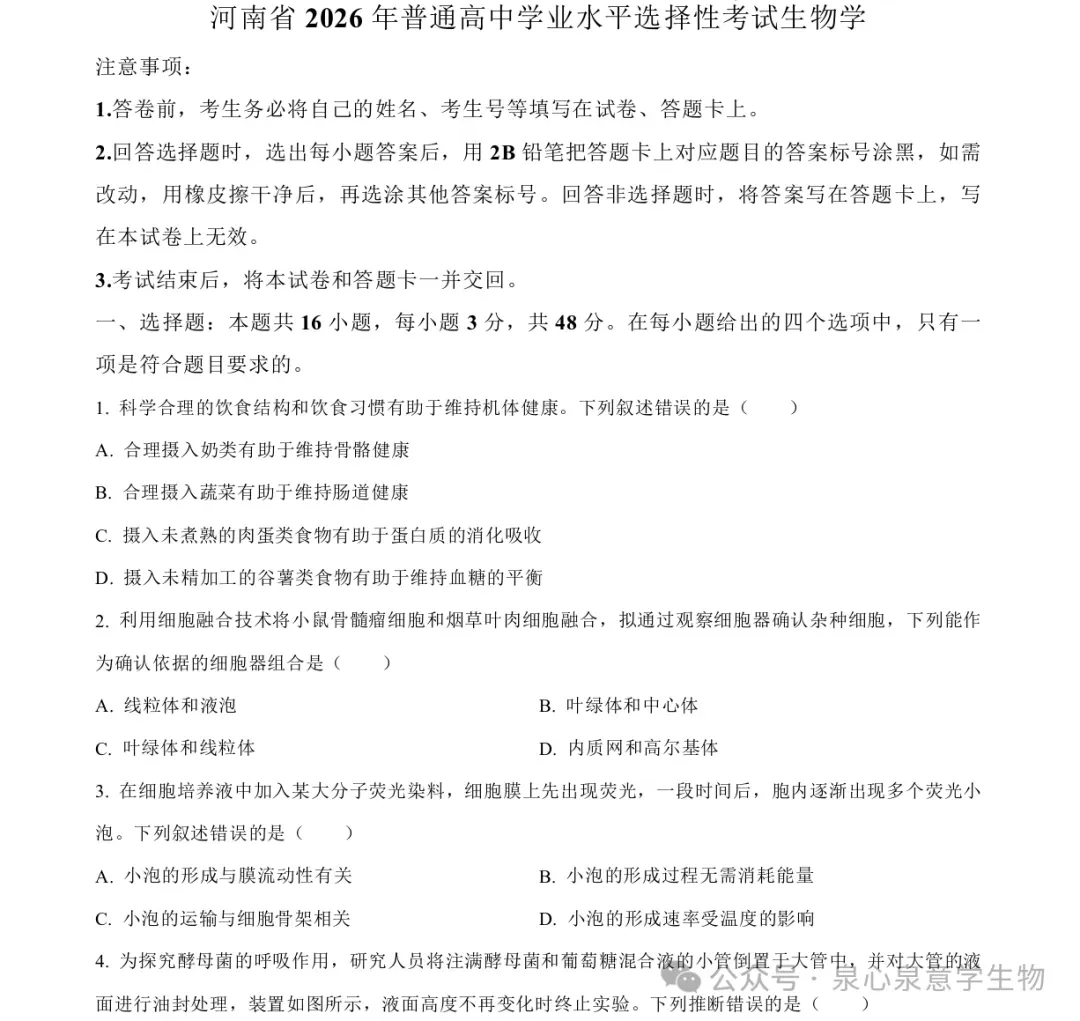 2026高考生物学真题(河南卷)-第1张图片-四季读书网