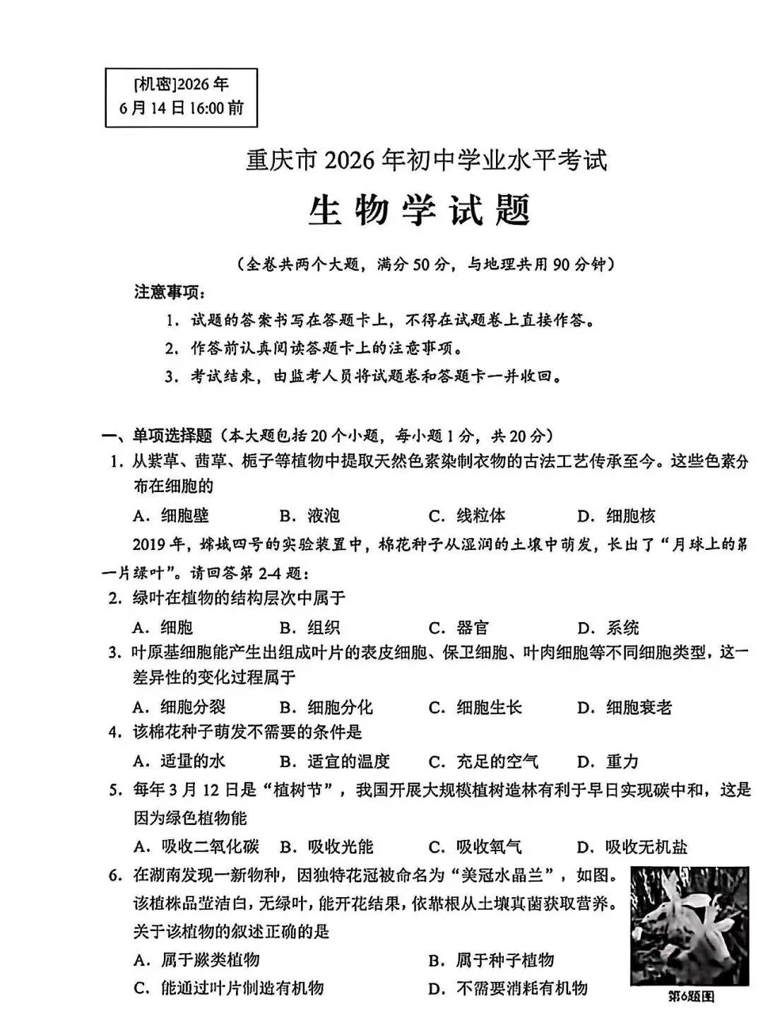 2026重庆中考生物真题-第1张图片-四季读书网