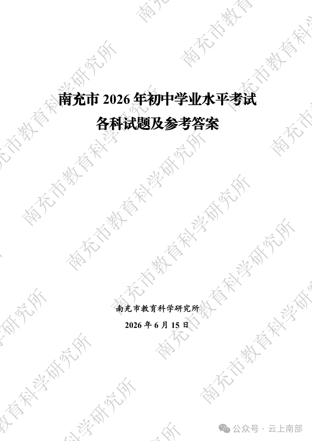 2026年南充市中考数学各科真题答案-第1张图片-四季读书网 2026年南充市中考数学各科真题答案-第1张图片-四季读书网