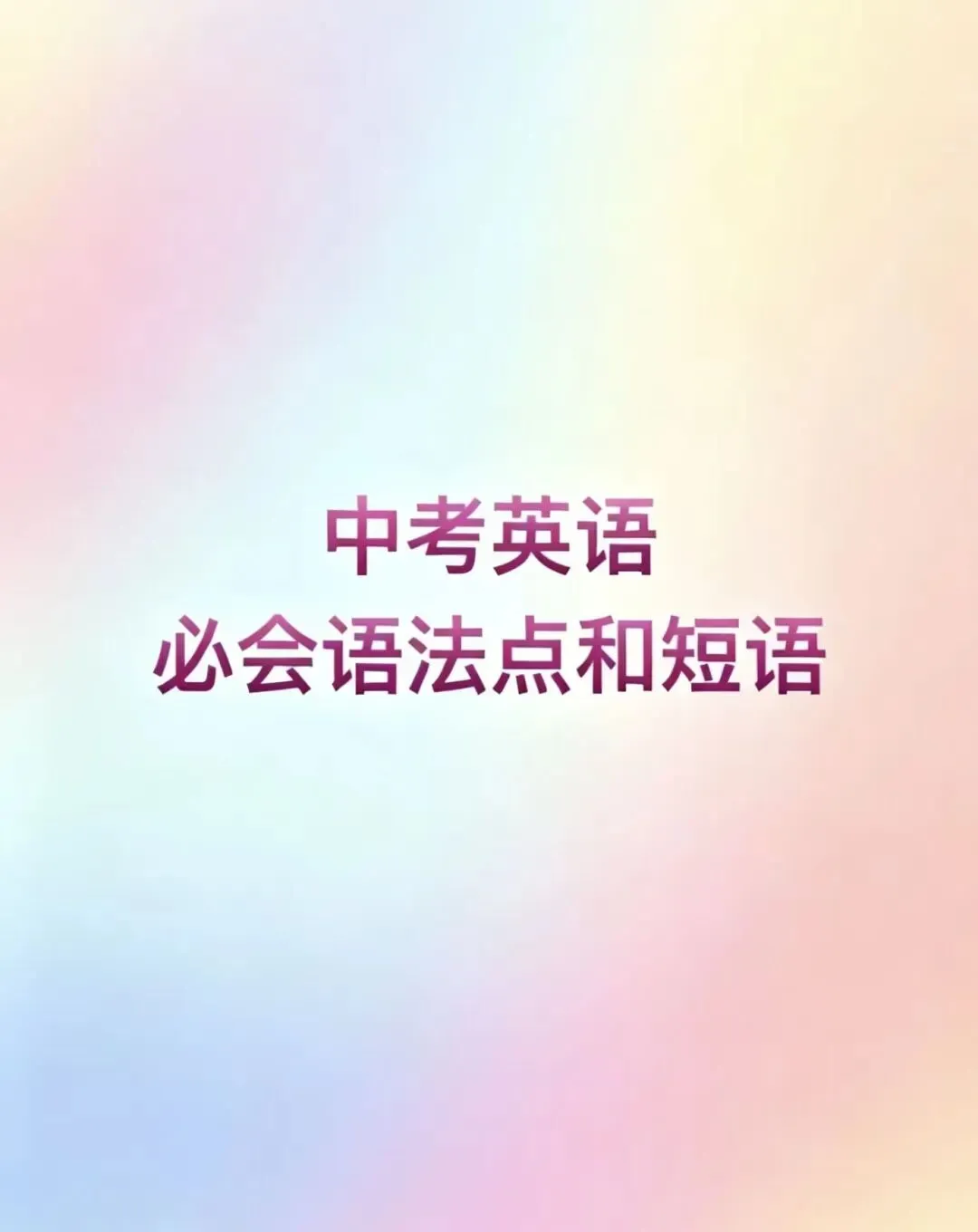 中考英语必会的语法点和短语-第2张图片-四季读书网 中考英语必会的语法点和短语-第2张图片-四季读书网