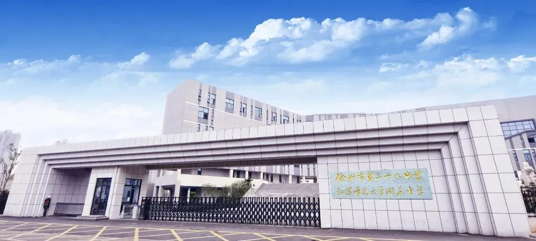 2026年中考徐州市第三十六中学考点温馨提示-第2张图片-四季读书网