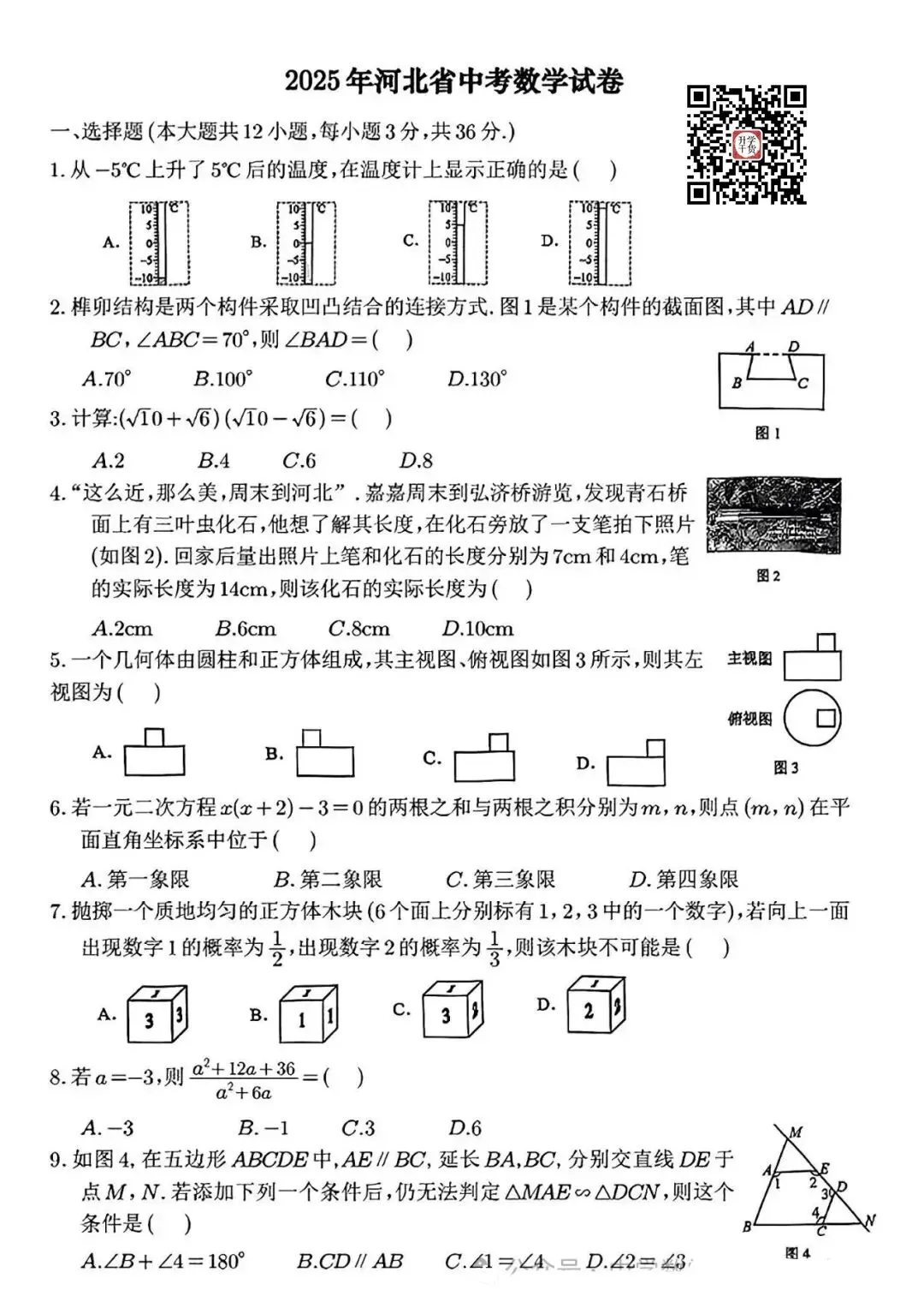 2025年河北中考数学/历史真题试卷 | PDF下载版-第2张图片-四季读书网 2025年河北中考数学/历史真题试卷 | PDF下载版-第2张图片-四季读书网