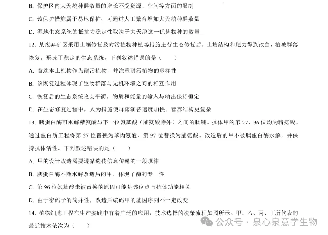 2026高考生物学真题(河南卷)-第4张图片-四季读书网