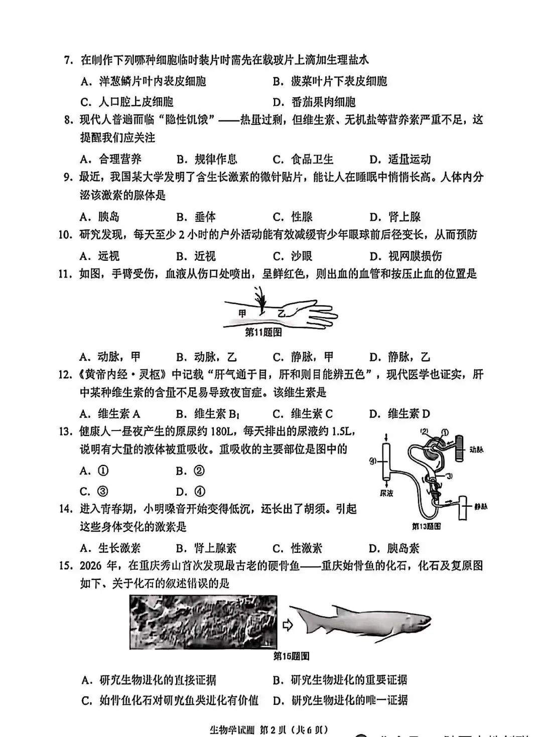 2026重庆中考生物真题-第2张图片-四季读书网