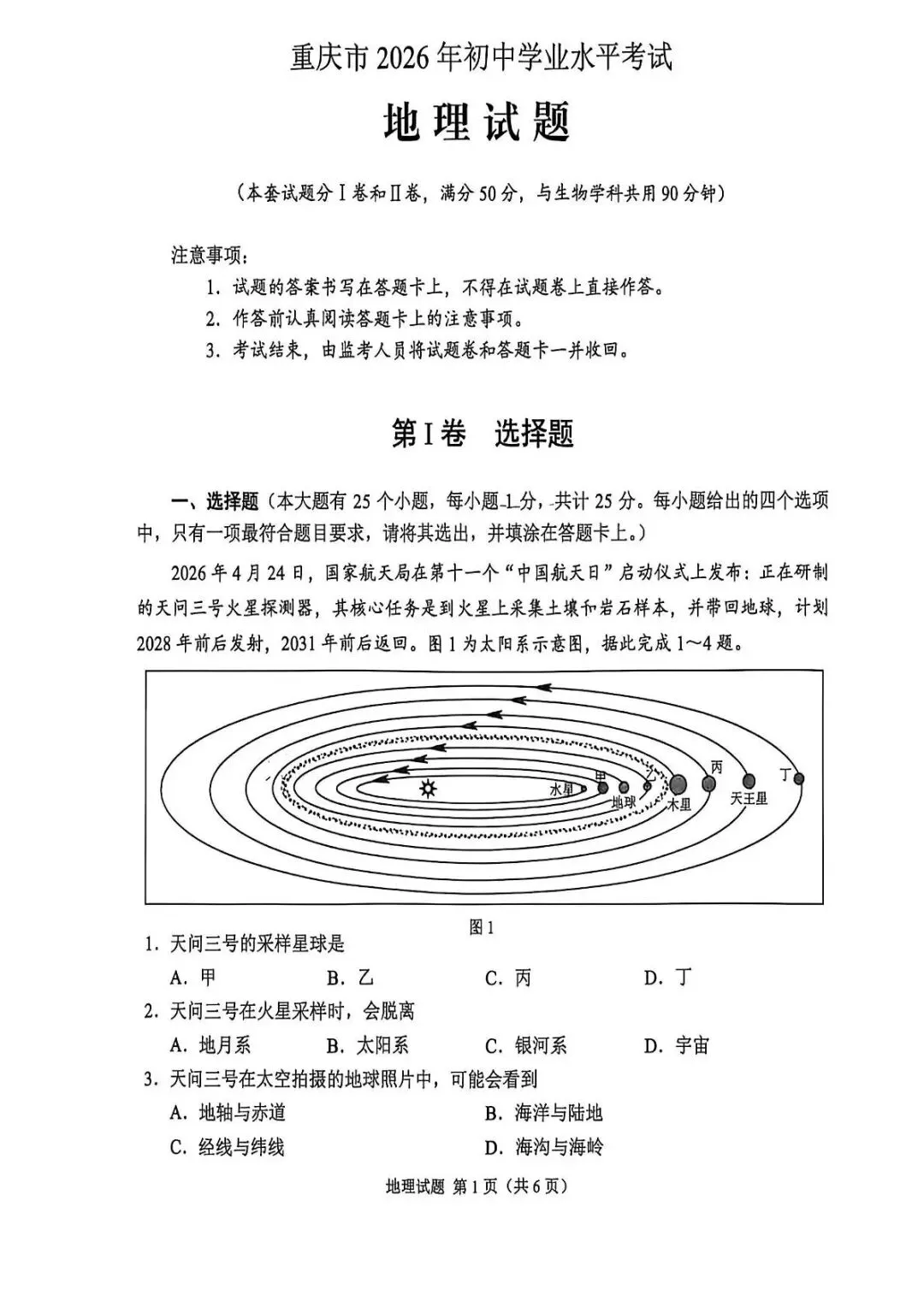 真题速递‖重庆市2026年学业水平考试地理试题(含答案)-第3张图片-四季读书网