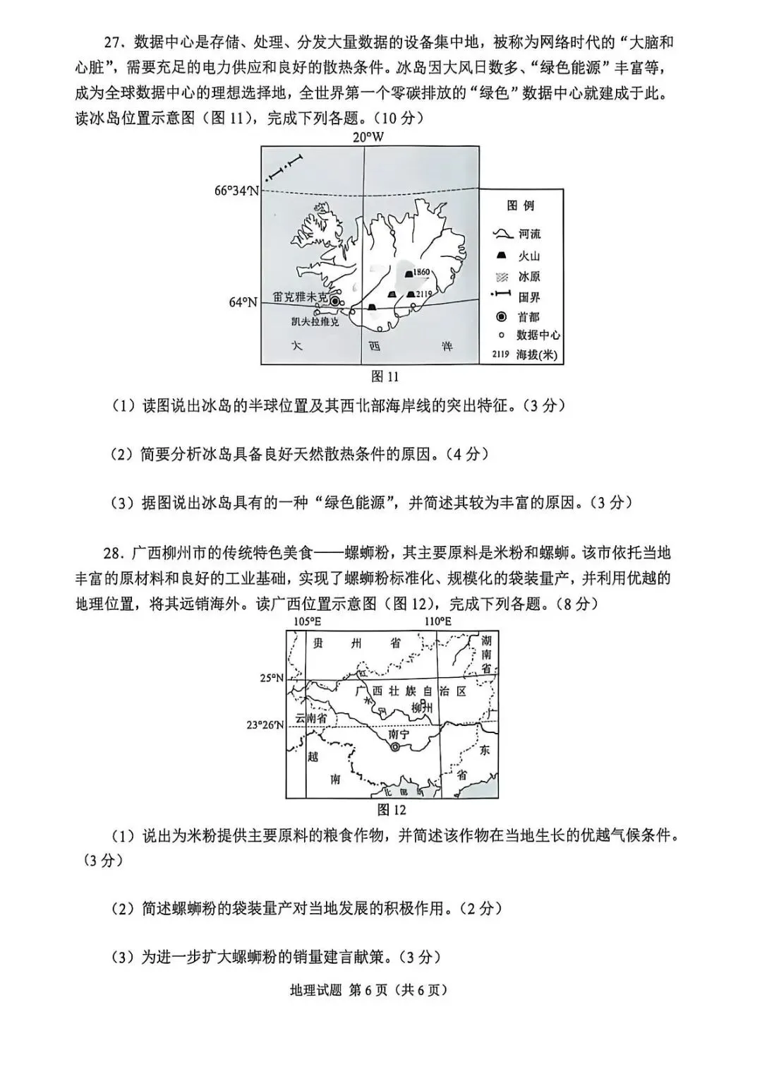 真题速递‖重庆市2026年学业水平考试地理试题(含答案)-第8张图片-四季读书网