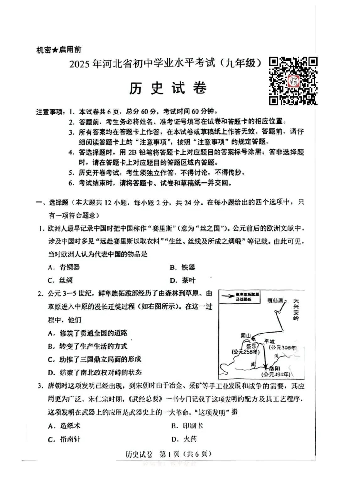 2025年河北中考数学/历史真题试卷 | PDF下载版-第8张图片-四季读书网 2025年河北中考数学/历史真题试卷 | PDF下载版-第8张图片-四季读书网