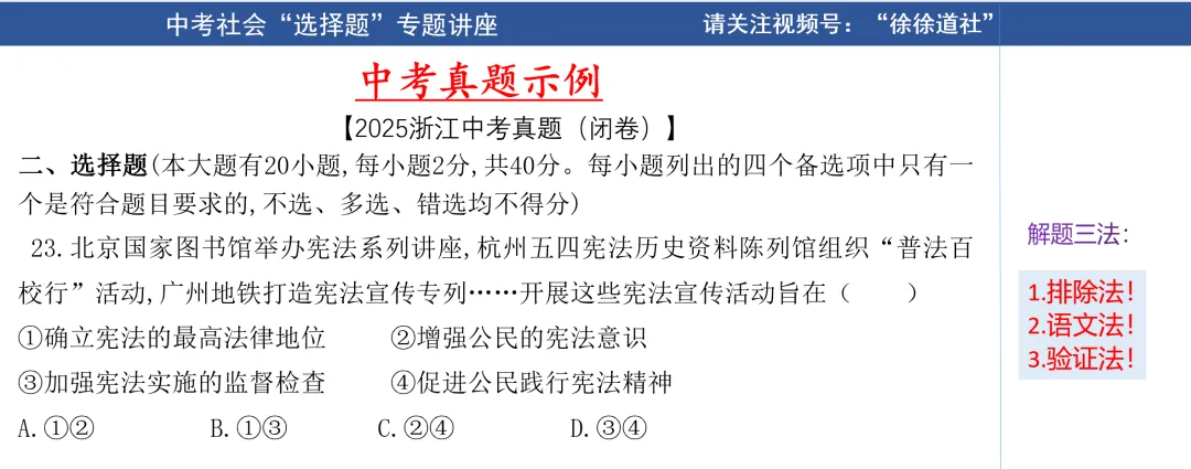 26中考倒计时第5天:社会选择题,你的满分注意力在哪里?-第7张图片-四季读书网