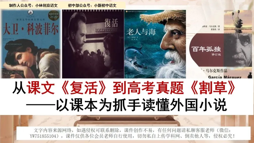 从课文《复活》到高考真题《割草》——以课本为抓手读懂外国小说-第3张图片-四季读书网