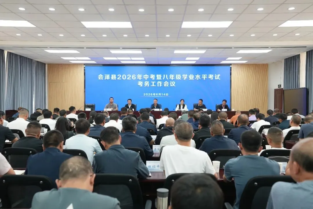 【中考护航】县教体局召开2026年中考暨八年级学业水平考试考务工作会议-第5张图片-四季读书网 【中考护航】县教体局召开2026年中考暨八年级学业水平考试考务工作会议-第5张图片-四季读书网