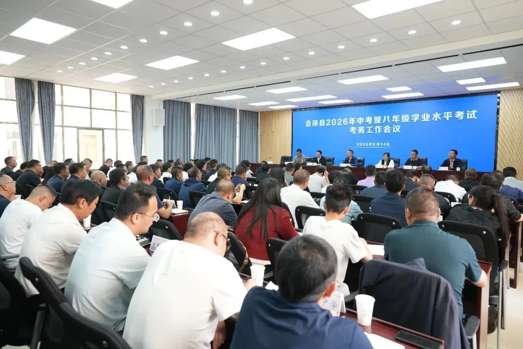【中考护航】县教体局召开2026年中考暨八年级学业水平考试考务工作会议-第6张图片-四季读书网 【中考护航】县教体局召开2026年中考暨八年级学业水平考试考务工作会议-第6张图片-四季读书网