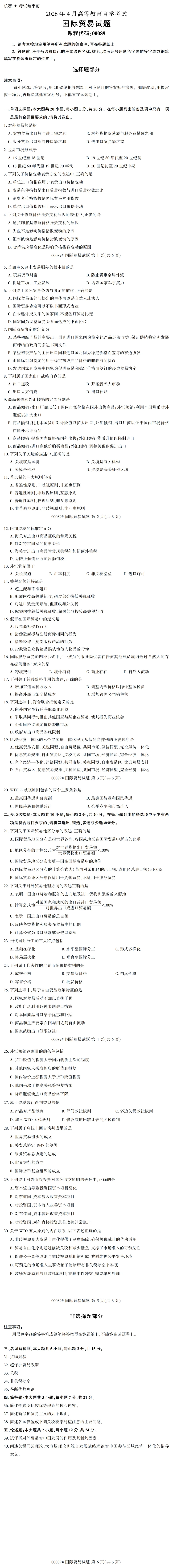 自考真题—2026年4月《00089 国际贸易》-第1张图片-四季读书网 自考真题—2026年4月《00089 国际贸易》-第1张图片-四季读书网