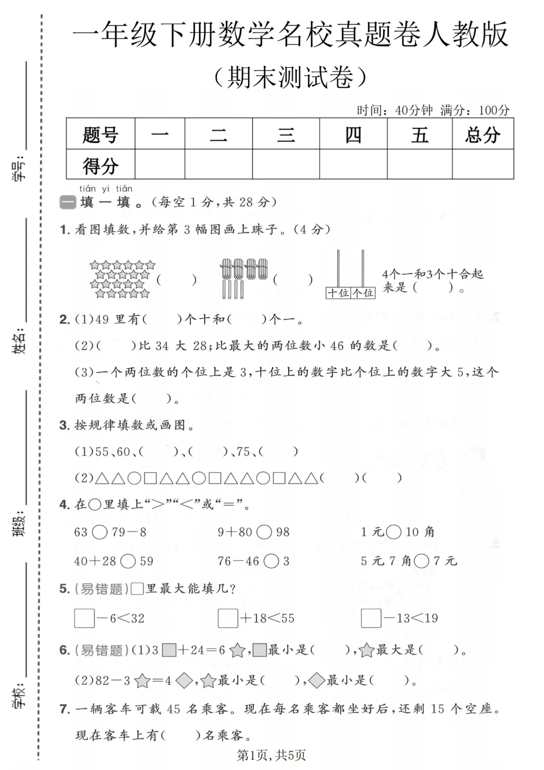 人教版一年级下册数学期末名校真题卷,有答案,收藏起来,练习检测~-第3张图片-四季读书网 人教版一年级下册数学期末名校真题卷,有答案,收藏起来,练习检测~-第3张图片-四季读书网