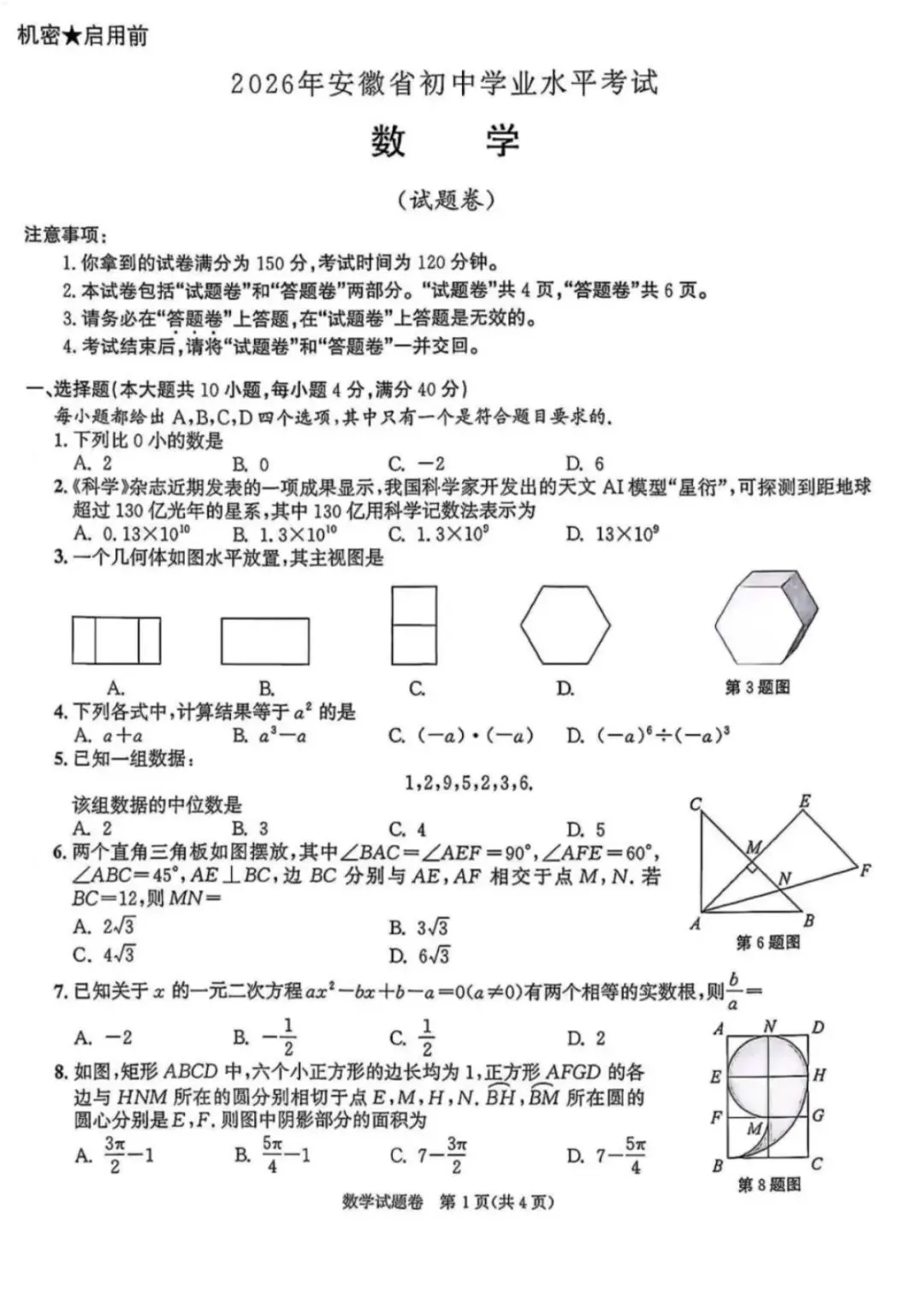 最新!2026安徽中考数学真题卷!免费领答案!(附英语最终押题作文)-第2张图片-四季读书网 最新!2026安徽中考数学真题卷!免费领答案!(附英语最终押题作文)-第2张图片-四季读书网
