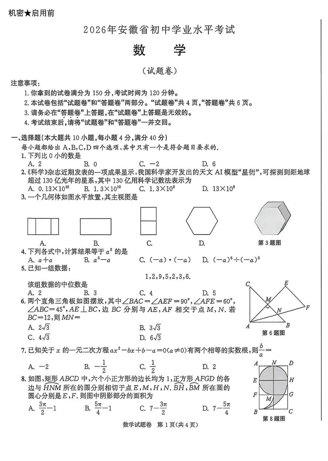 2026安徽中考数学真题考情分析|试卷+答案解析-第2张图片-四季读书网 2026安徽中考数学真题考情分析|试卷+答案解析-第2张图片-四季读书网
