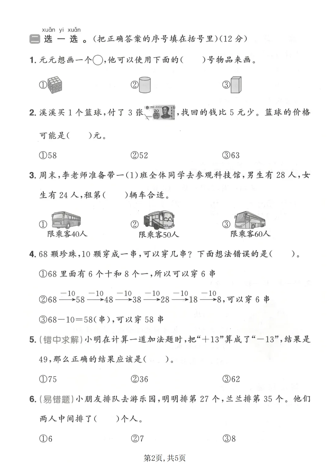 人教版一年级下册数学期末名校真题卷,有答案,收藏起来,练习检测~-第4张图片-四季读书网 人教版一年级下册数学期末名校真题卷,有答案,收藏起来,练习检测~-第4张图片-四季读书网