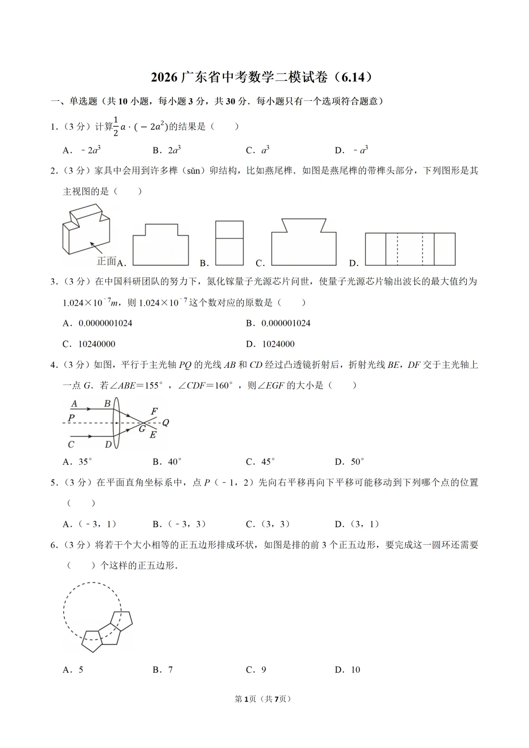 2026广东中考数学二模试卷1(含解析)-第1张图片-四季读书网