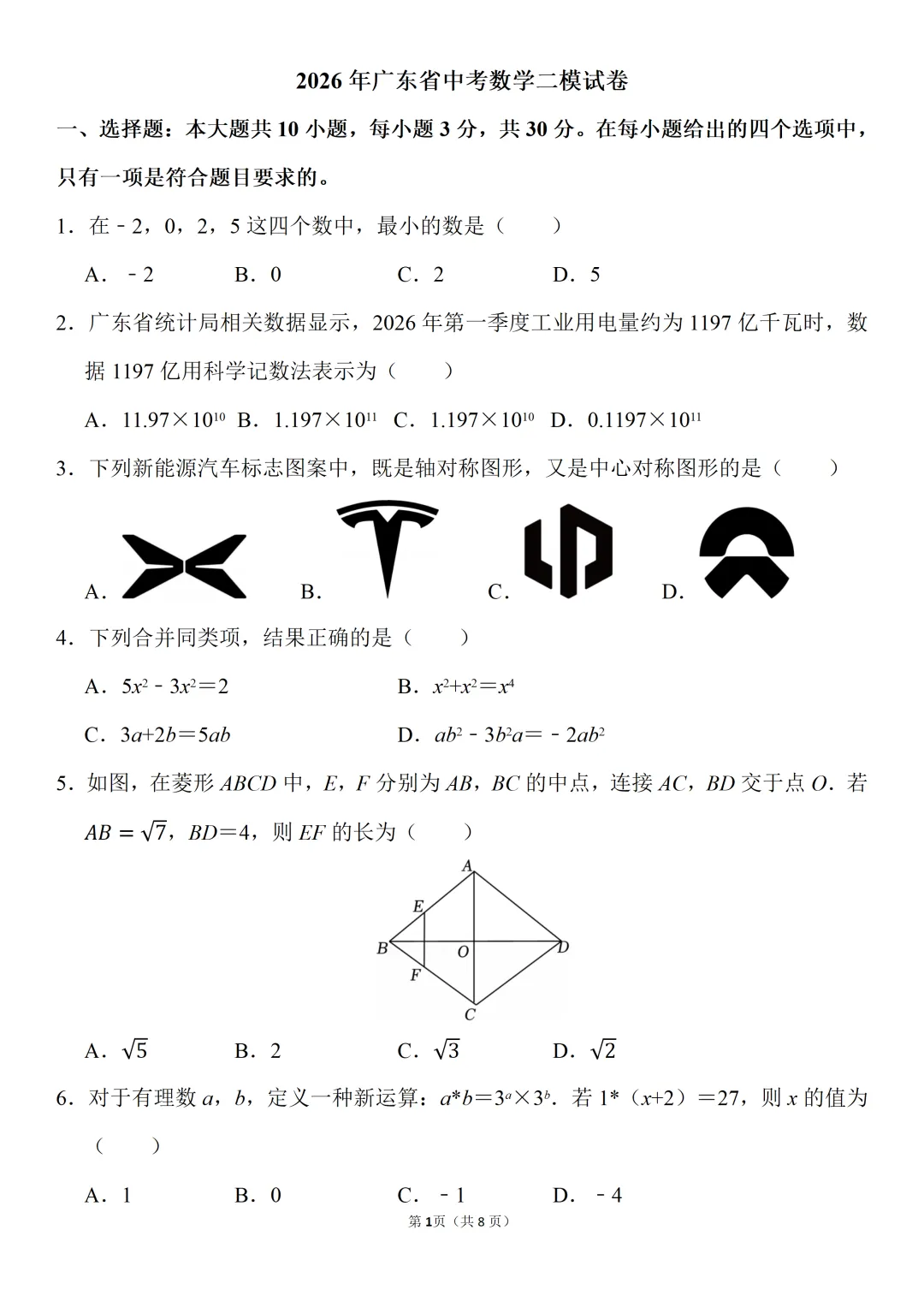 2026年广东中考数学二模试卷2(含解析)-第1张图片-四季读书网