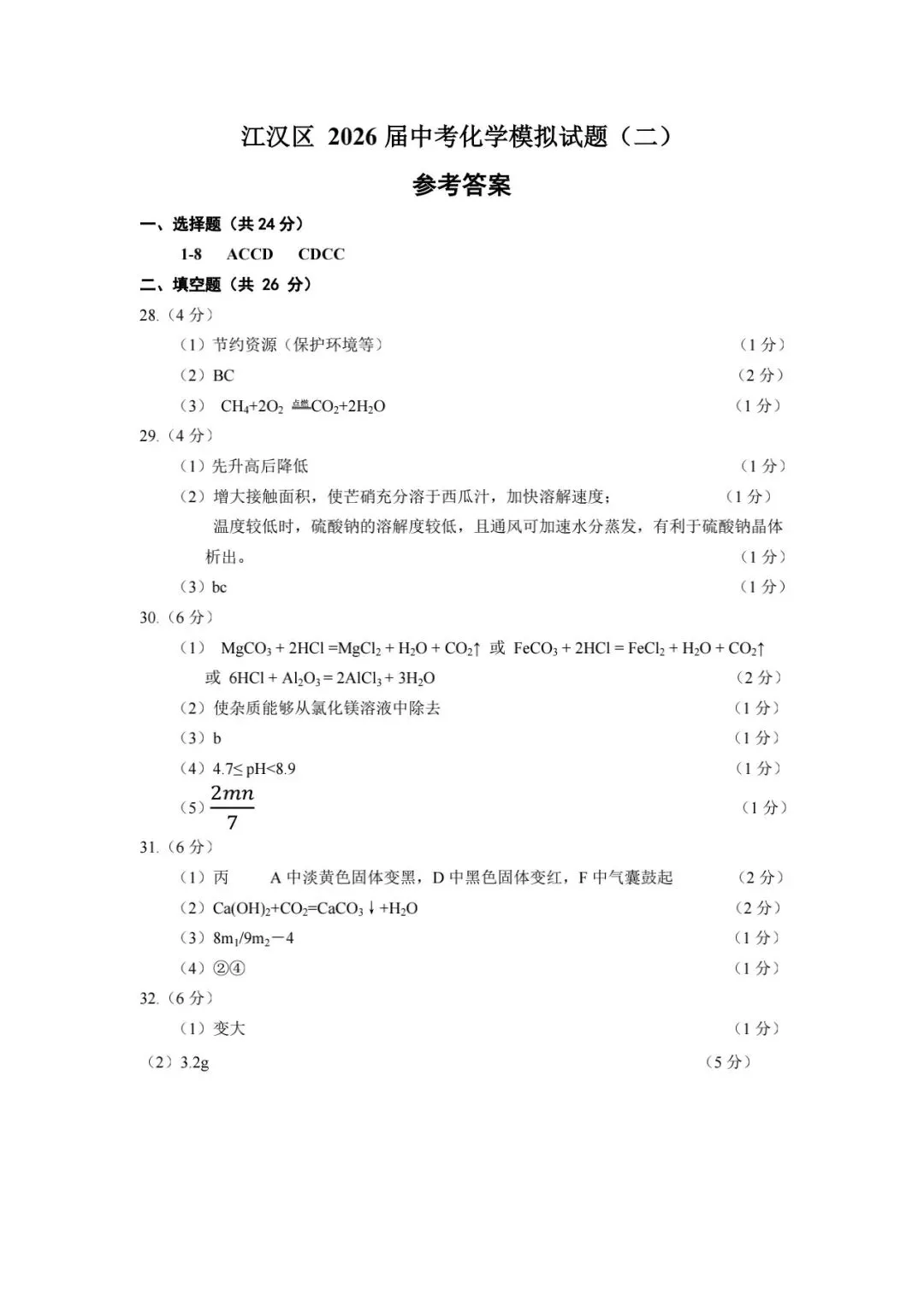 2026武汉市江汉区九年级中考理化模拟试卷二及答案-第15张图片-四季读书网
