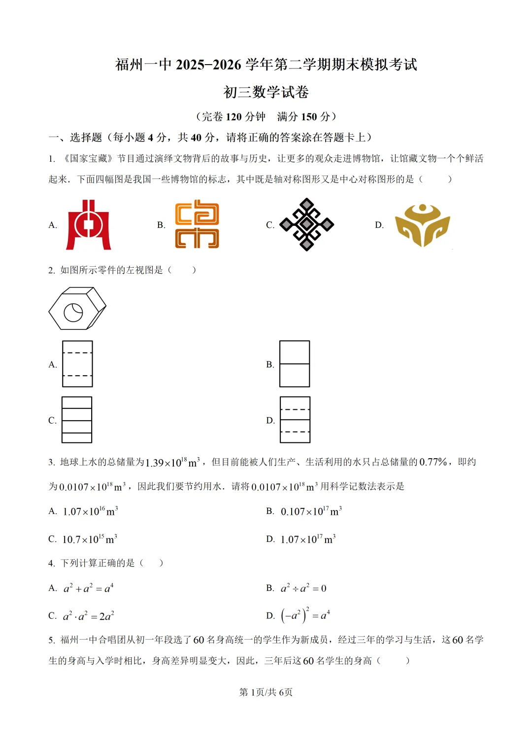 【中考模拟数学】福州一中2026年6月中考模拟数学试题 中考模拟试卷+答案解析-第7张图片-四季读书网