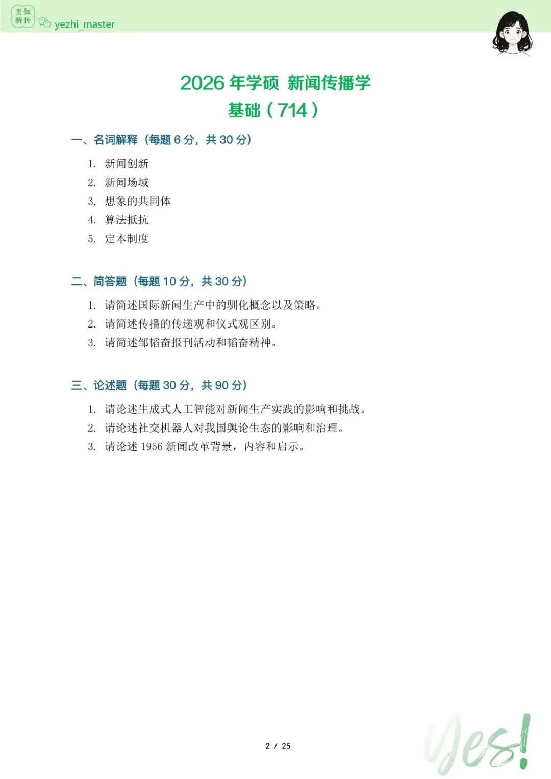 复旦大学2026及历年新传考研真题 | 考情分析-第5张图片-四季读书网 复旦大学2026及历年新传考研真题 | 考情分析-第5张图片-四季读书网